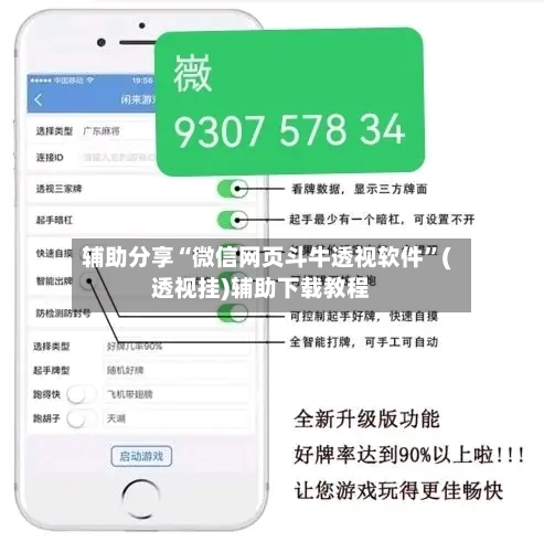 辅助分享“微信网页斗牛透视软件	”(透视挂)辅助下载教程-第1张图片