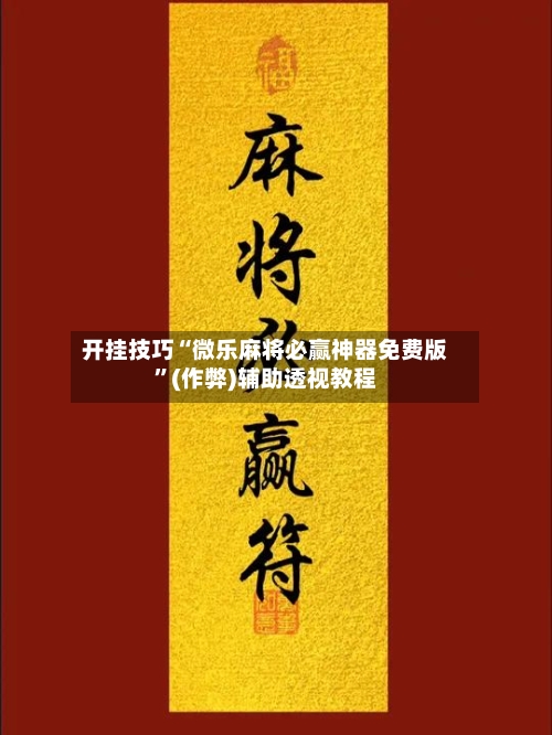 开挂技巧“微乐麻将必赢神器免费版”(作弊)辅助透视教程-第2张图片