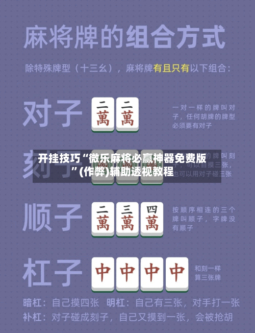 开挂技巧“微乐麻将必赢神器免费版	”(作弊)辅助透视教程-第1张图片
