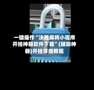 一键操作“决胜麻将小程序开挂神器软件下载”(辅助神器)开挂详细教程-第1张图片