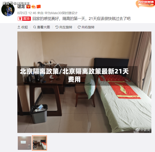 北京隔离政策/北京隔离政策最新21天费用-第1张图片