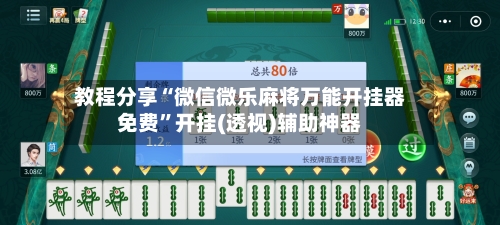 教程分享“微信微乐麻将万能开挂器免费	”开挂(透视)辅助神器-第2张图片