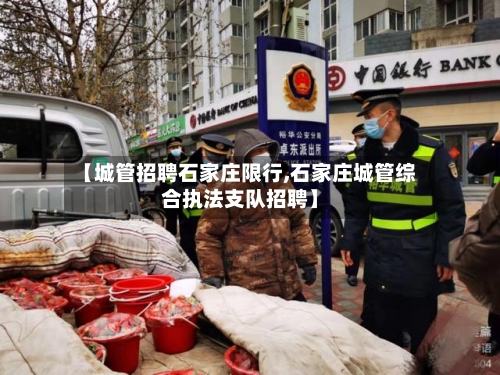 【城管招聘石家庄限行,石家庄城管综合执法支队招聘】-第1张图片