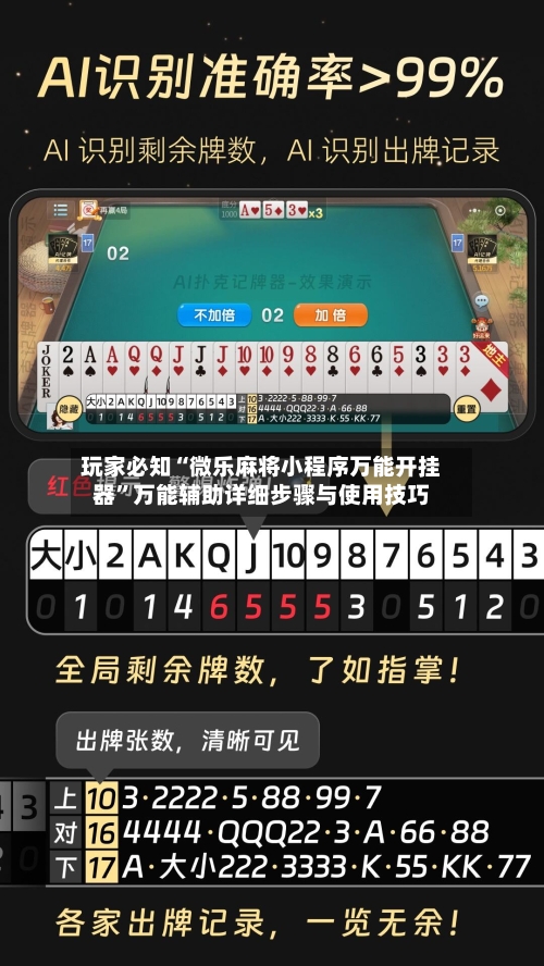 玩家必知“微乐麻将小程序万能开挂器”万能辅助详细步骤与使用技巧-第1张图片
