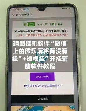 辅助挂机软件“微信上的微乐麻将有没有挂”+透视挂”开挂辅助软件教程-第1张图片