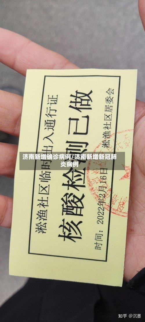 济南新增确诊病例/济南新增新冠肺炎病例-第2张图片