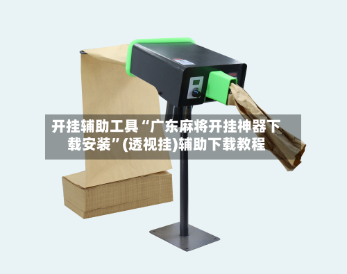 开挂辅助工具“广东麻将开挂神器下载安装”(透视挂)辅助下载教程-第1张图片