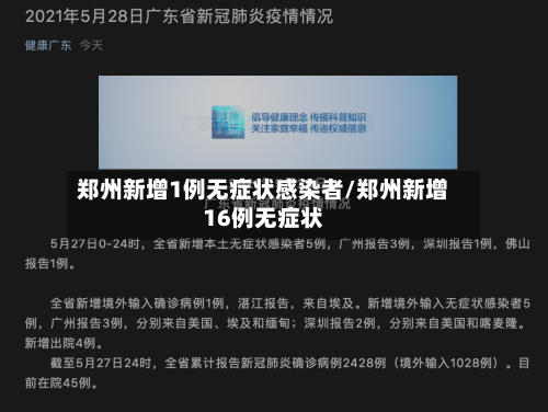 郑州新增1例无症状感染者/郑州新增16例无症状-第1张图片