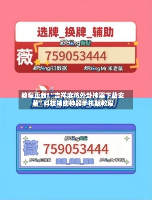 教程更新!“吉祥麻将外卦神器下载安装”科技辅助神器手机版教程-第2张图片