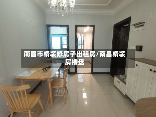 南昌市精装修房子出租房/南昌精装房楼盘-第2张图片