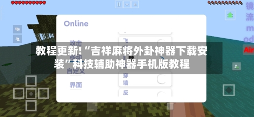 教程更新!“吉祥麻将外卦神器下载安装”科技辅助神器手机版教程-第1张图片