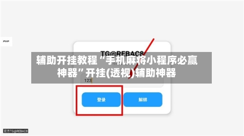 辅助开挂教程“手机麻将小程序必赢神器	”开挂(透视)辅助神器-第1张图片
