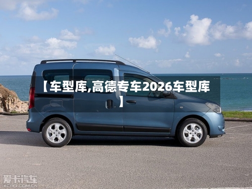 【车型库,高德专车2026车型库】-第2张图片
