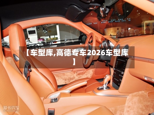 【车型库,高德专车2026车型库】-第3张图片