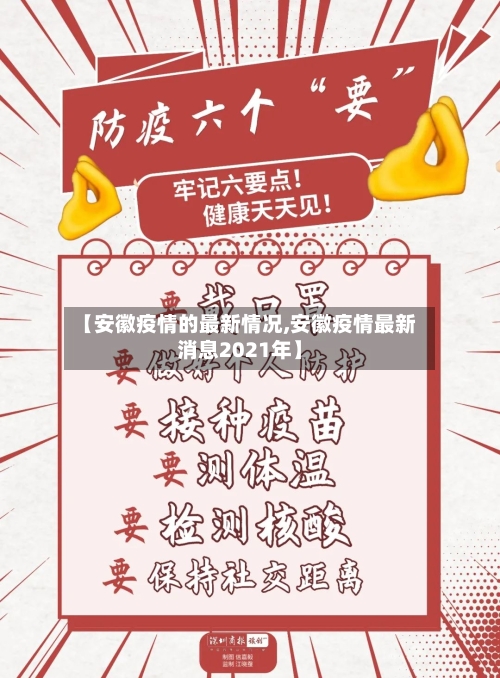 【安徽疫情的最新情况,安徽疫情最新消息2021年】-第2张图片
