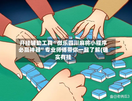 开挂辅助工具“微乐四川麻将小程序必赢神器	”专业师傅带你一起了解(确实有挂-第1张图片