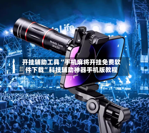 开挂辅助工具“手机麻将开挂免费软件下载”科技辅助神器手机版教程-第3张图片