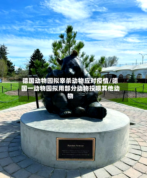 德国动物园拟宰杀动物应对疫情/德国一动物园拟用部分动物投喂其他动物-第3张图片