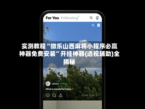 实测教程“微乐山西麻将小程序必赢神器免费安装	”开挂神器{透视辅助}全揭秘-第2张图片