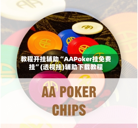 教程开挂辅助“AAPoker挂免费挂”(透视挂)辅助下载教程-第2张图片