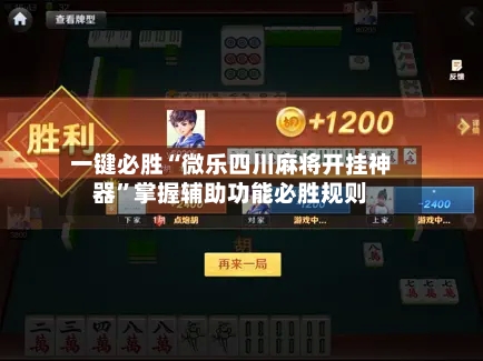 一键必胜“微乐四川麻将开挂神器”掌握辅助功能必胜规则-第2张图片