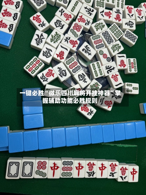 一键必胜“微乐四川麻将开挂神器”掌握辅助功能必胜规则-第1张图片