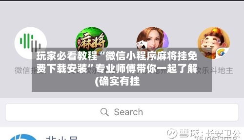 玩家必看教程“微信小程序麻将挂免费下载安装”专业师傅带你一起了解(确实有挂-第1张图片