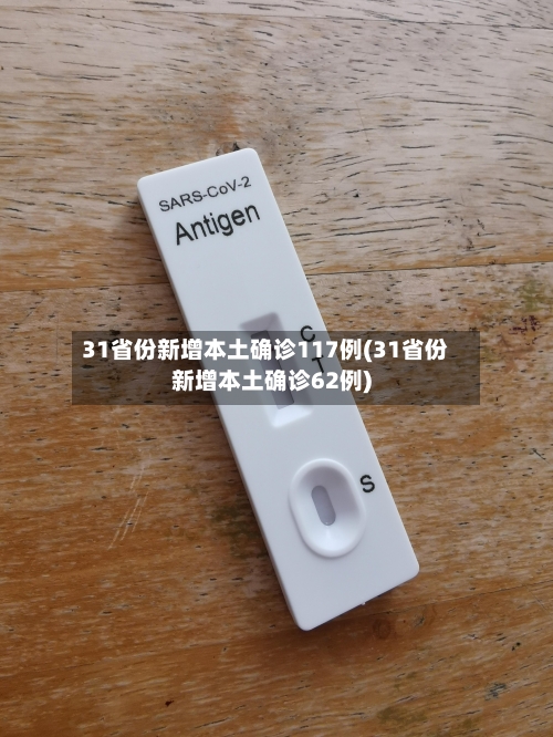 31省份新增本土确诊117例(31省份新增本土确诊62例)-第2张图片