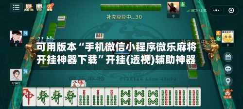 可用版本“手机微信小程序微乐麻将开挂神器下载”开挂(透视)辅助神器-第1张图片