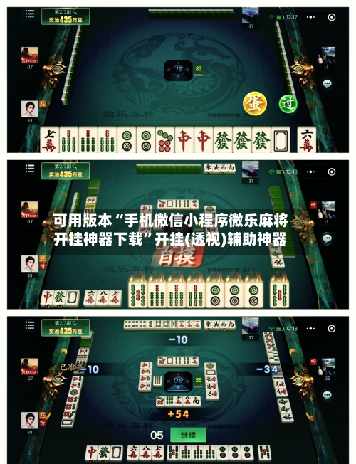 可用版本“手机微信小程序微乐麻将开挂神器下载	”开挂(透视)辅助神器-第2张图片