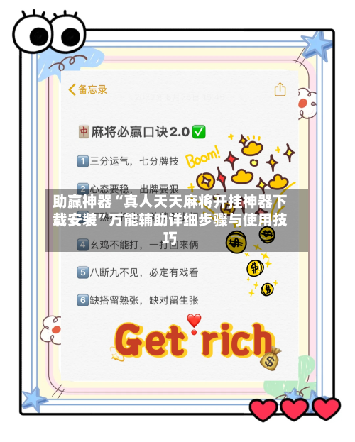 助赢神器“真人天天麻将开挂神器下载安装	”万能辅助详细步骤与使用技巧-第1张图片