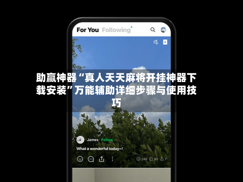 助赢神器“真人天天麻将开挂神器下载安装”万能辅助详细步骤与使用技巧-第2张图片