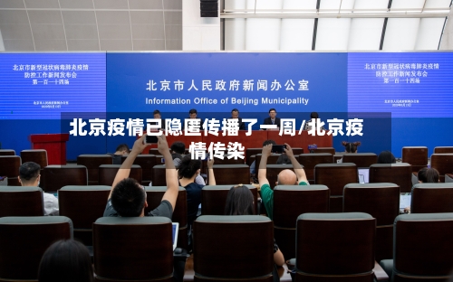 北京疫情已隐匿传播了一周/北京疫情传染-第2张图片