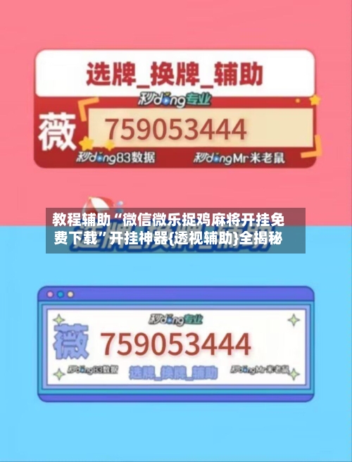 教程辅助“微信微乐捉鸡麻将开挂免费下载”开挂神器{透视辅助}全揭秘-第2张图片