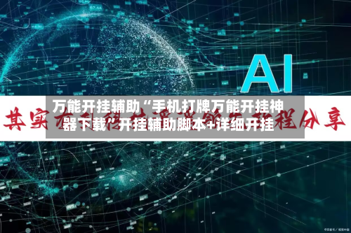 万能开挂辅助“手机打牌万能开挂神器下载	”开挂辅助脚本+详细开挂-第1张图片