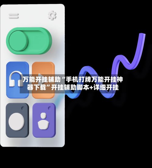 万能开挂辅助“手机打牌万能开挂神器下载”开挂辅助脚本+详细开挂-第2张图片