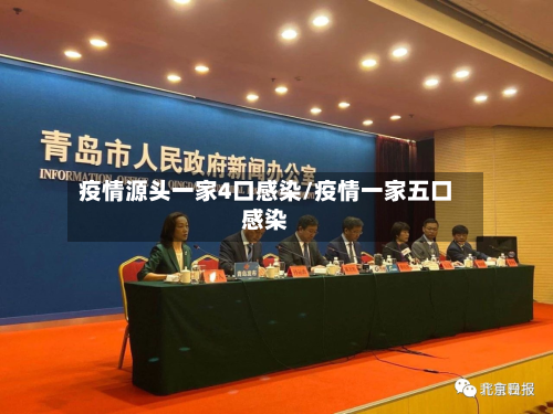 疫情源头一家4口感染/疫情一家五口感染-第1张图片