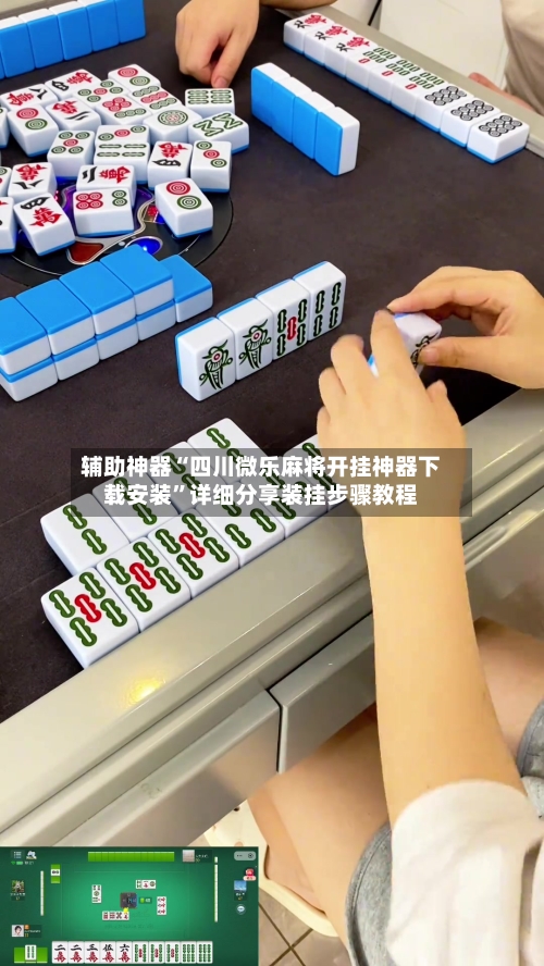 辅助神器“四川微乐麻将开挂神器下载安装”详细分享装挂步骤教程-第2张图片