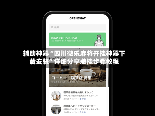 辅助神器“四川微乐麻将开挂神器下载安装	”详细分享装挂步骤教程-第3张图片
