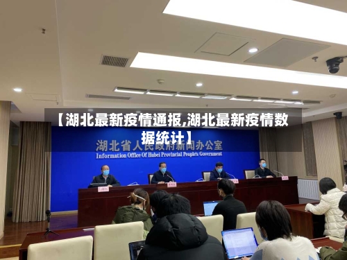 【湖北最新疫情通报,湖北最新疫情数据统计】-第1张图片