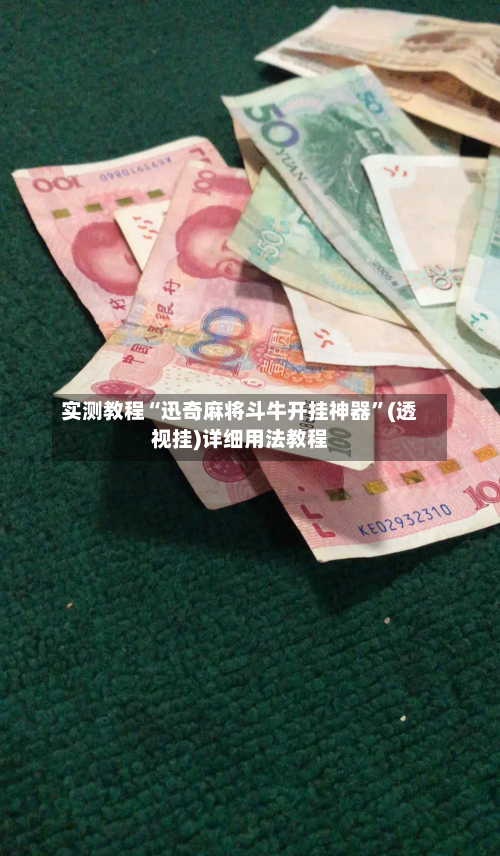 实测教程“迅奇麻将斗牛开挂神器	”(透视挂)详细用法教程-第2张图片