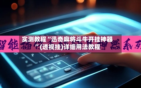 实测教程“迅奇麻将斗牛开挂神器”(透视挂)详细用法教程-第1张图片