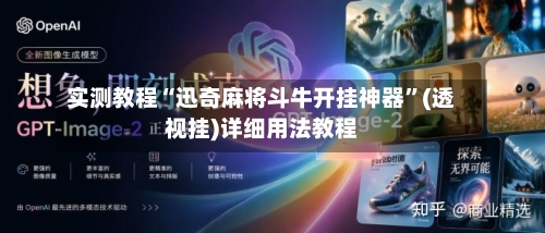 实测教程“迅奇麻将斗牛开挂神器”(透视挂)详细用法教程-第3张图片