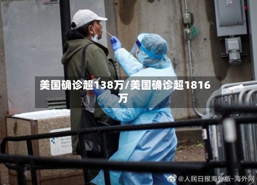 美国确诊超138万/美国确诊超1816万-第2张图片