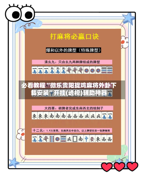 必看教程“微乐贵阳捉鸡麻将外卦下载安装”开挂(透视)辅助神器-第2张图片