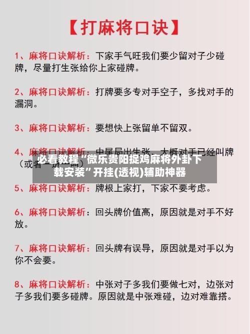 必看教程“微乐贵阳捉鸡麻将外卦下载安装	”开挂(透视)辅助神器-第1张图片