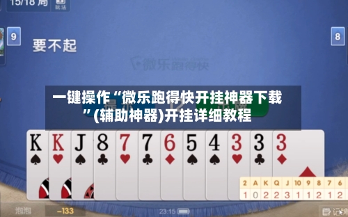 一键操作“微乐跑得快开挂神器下载	”(辅助神器)开挂详细教程-第3张图片