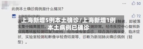 上海新增5例本土确诊/上海新增1例本土病例巳确诊-第1张图片