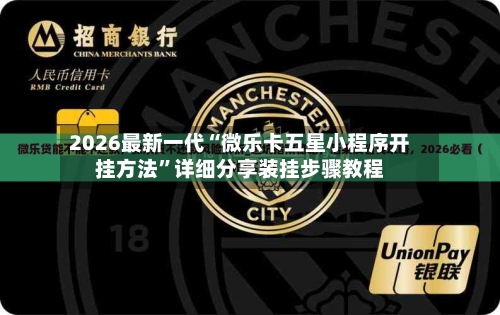 2026最新一代“微乐卡五星小程序开挂方法”详细分享装挂步骤教程-第2张图片
