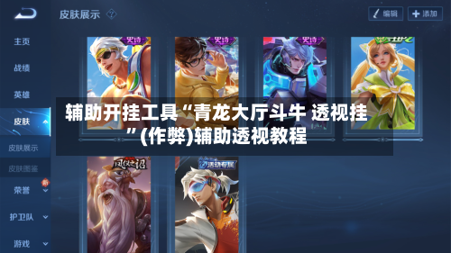 辅助开挂工具“青龙大厅斗牛 透视挂	”(作弊)辅助透视教程-第1张图片